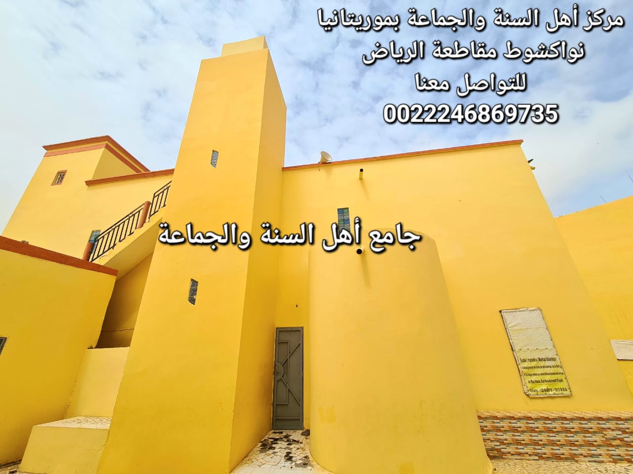 The Ahlus Sunnah Wal Jama'ah Mosque in Mauritania
