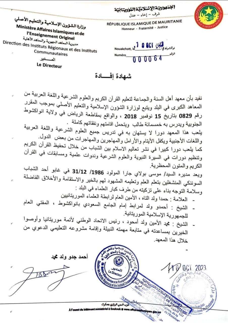 تزكية وزارة الشؤون الإسلامية مصدقة لدى وزارة الشؤون الخارجية ووزارة العدل