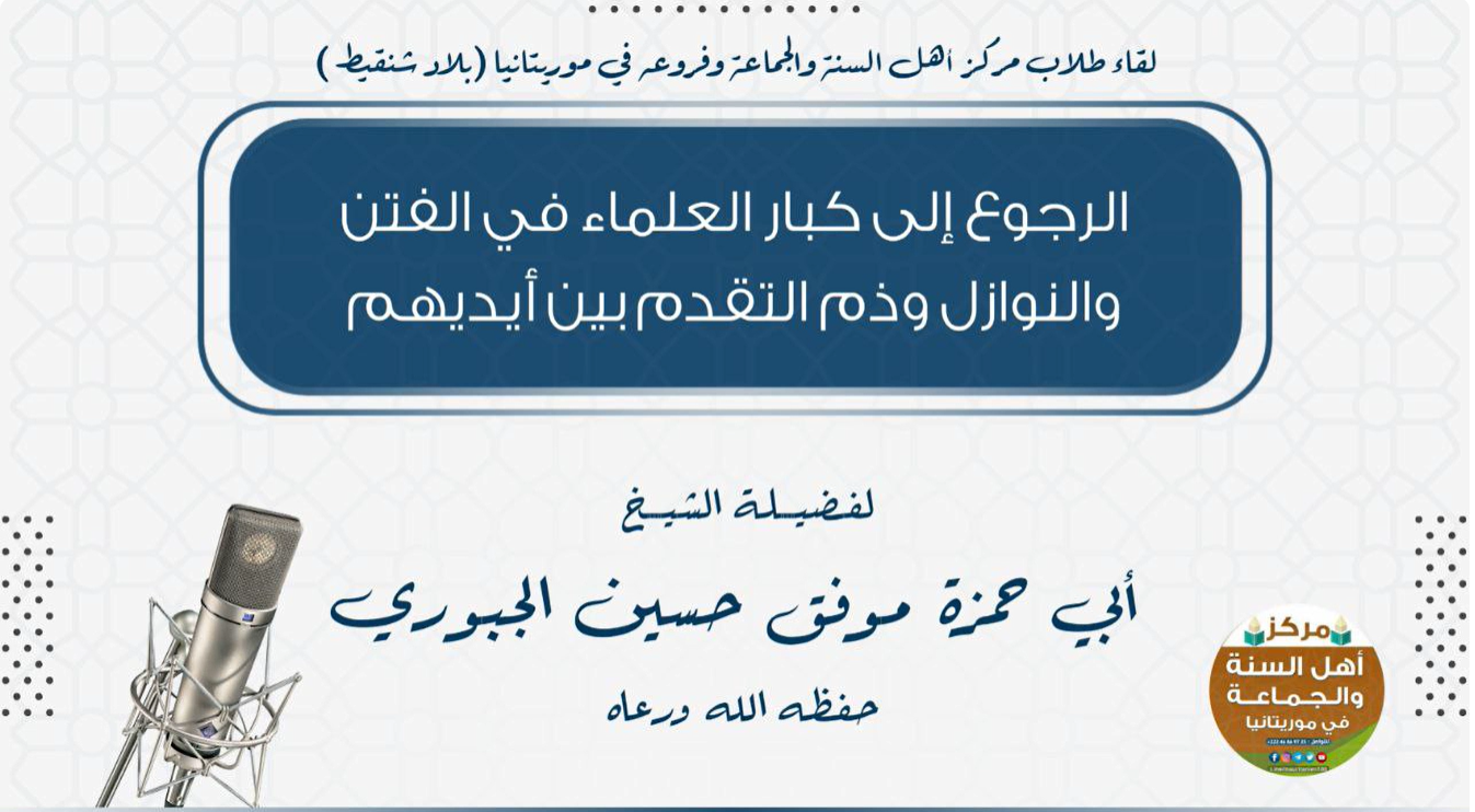 Referring to senior scholars in times of tribulation and calamity, and condemning acting before them
