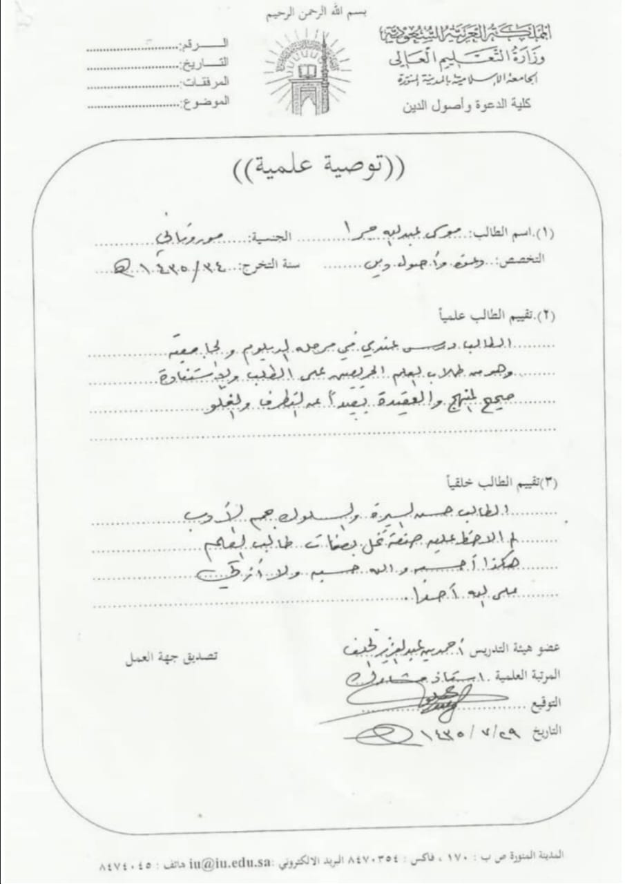 توصية علمية الشيخ بن عبدالعزيز الخلف